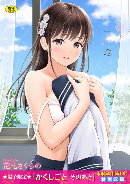 一途【デジタル特装版】-評価4.57|花札さくらの-花札さくらの❤単行本