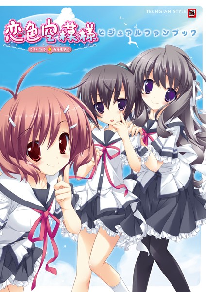 恋色空模様 ビジュアルファンブック-評価3.00|テックジャイアン編集部-テックジャイアン編集部❤単行本