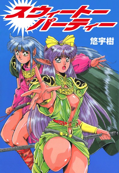 スウィートパーティー-評価1.00|悠宇樹-悠宇樹❤単行本