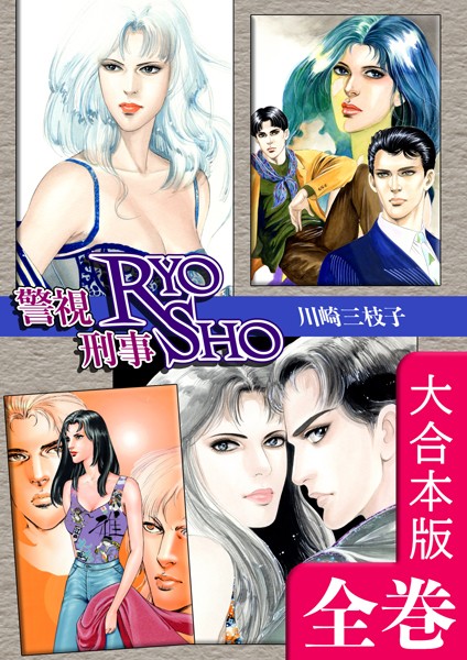 警視RYO刑事SHO【大合本版】-評価|川崎三枝子-川崎三枝子❤単行本