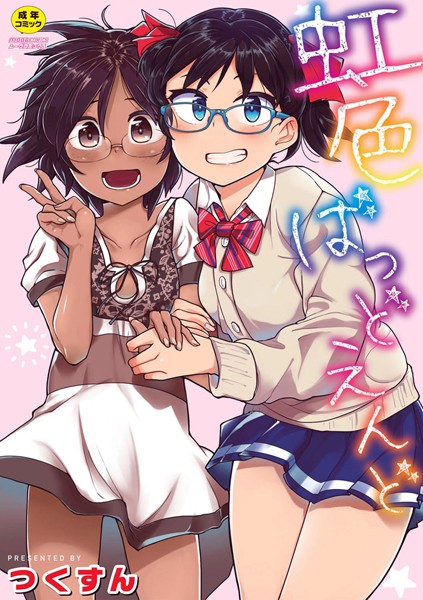 虹色ばっどえんど 【デジタル特装版】-評価4.09|つくすん-つくすん❤単行本