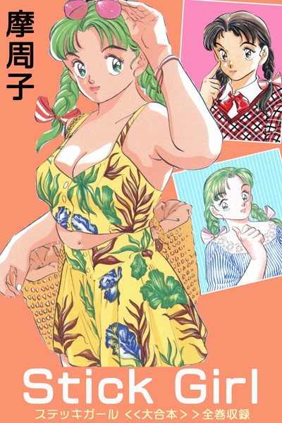 Stick Girl ＜＜大合本＞＞全巻収録-評価|摩周子-摩周子❤単行本
