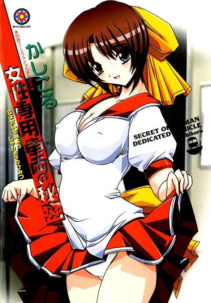 女性専用車両の秘密【フルカラー】-評価|かしこる-かしこる❤単行本