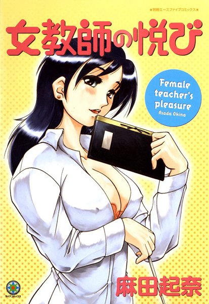 女教師の悦び【フルカラー】-評価|麻田起奈-麻田起奈❤単行本