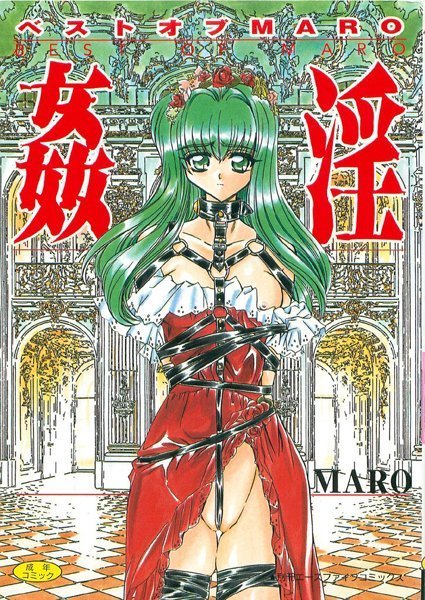 姦淫【フルカラー】-評価|MARO-MARO❤美少女