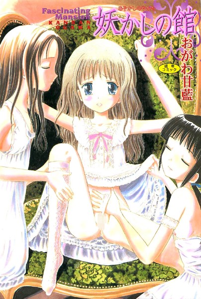 妖かしの館【フルカラー】-評価|おがわ甘藍-おがわ甘藍❤お姫様
