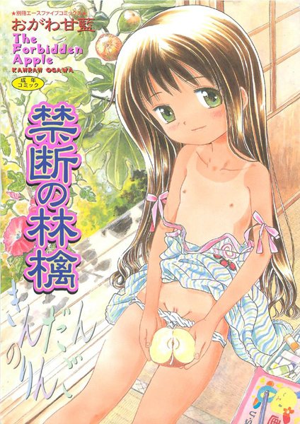 禁断の林檎【フルカラー】-評価|おがわ甘藍-おがわ甘藍❤コスプレ