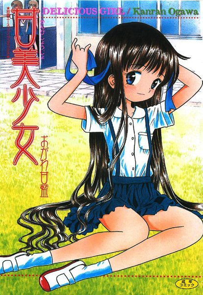 甘美少女【フルカラー】-評価3.00|おがわ甘藍-おがわ甘藍❤レズビアン