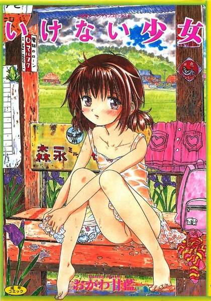 いけない少女【フルカラー】-評価3.00|おがわ甘藍-おがわ甘藍❤盗撮・のぞき