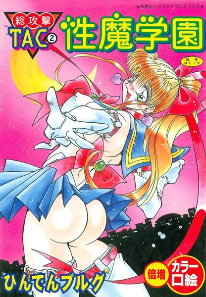 総攻撃TAC【フルカラー】-評価|ひんでんブルグ-ひんでんブルグ❤単行本