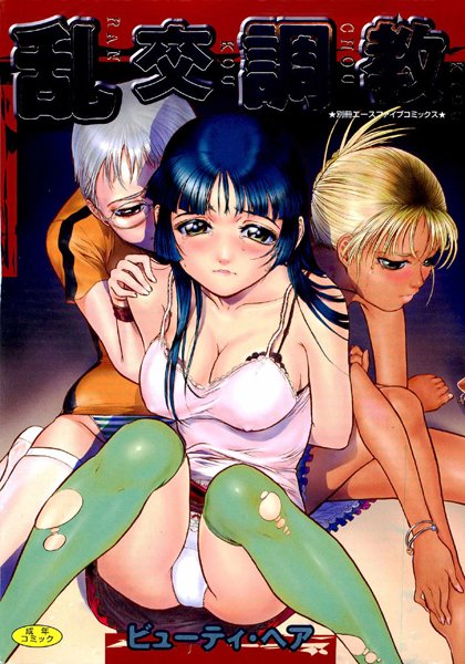 乱交調教【フルカラー】-評価|ビューティ・ヘア-ビューティ・ヘア❤メイド