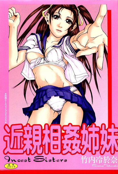 近親相姦姉妹【フルカラー】-評価|竹内冷於奈-竹内冷於奈❤近親相姦