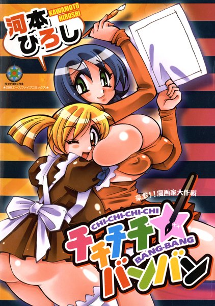 チチチチ☆バンバン【フルカラー】-評価|河本ひろし-河本ひろし❤巨乳