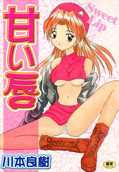 甘い唇【フルカラー】-評価|川本良樹-川本良樹❤単行本