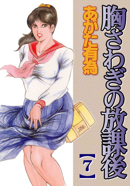 胸騒ぎの放課後【フルカラー】-評価|あがた有為-あがた有為❤単行本