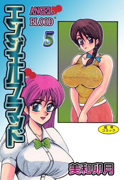 エンジェルブラッド【フルカラー】-評価5.00|美和卯月-美和卯月❤単行本