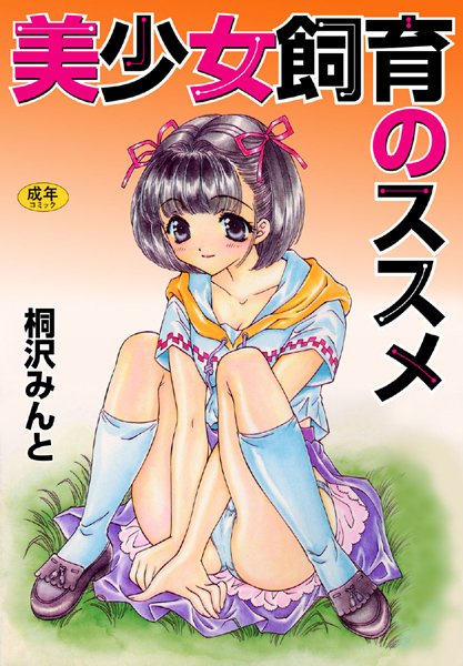 美少女飼育のススメ【フルカラー】-評価|桐沢みんと-桐沢みんと❤単行本