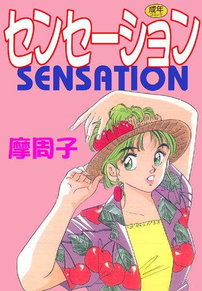 センセーション【フルカラー】-評価|摩周子-摩周子❤単行本