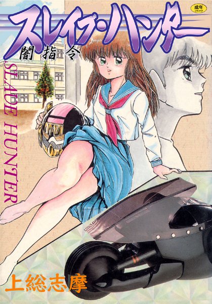 スレイブ・ハンター【フルカラー】-評価5.00|上総志摩-上総志摩❤単行本