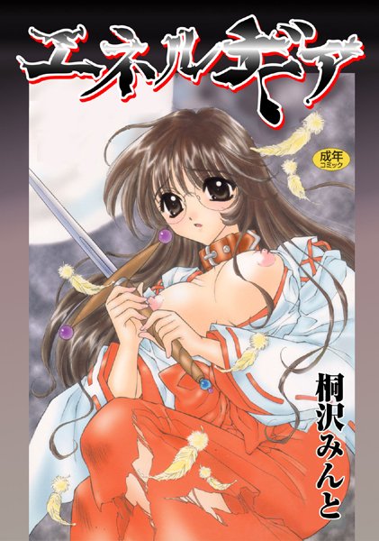 エネルギア【フルカラー】-評価|桐沢みんと-桐沢みんと❤単行本