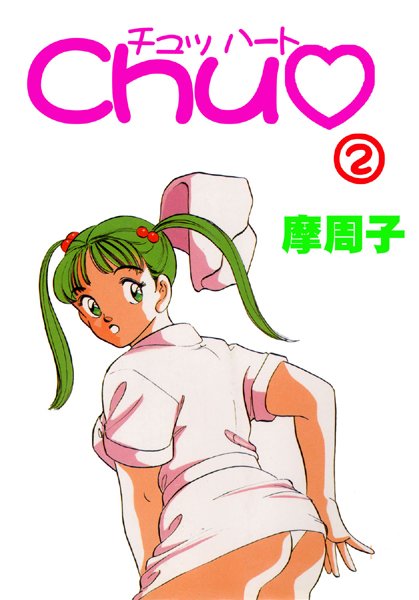 CHU◆【フルカラー】-評価|摩周子-摩周子❤単行本