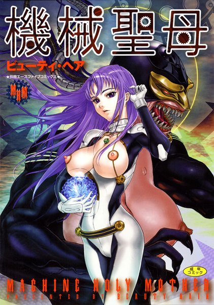 機械聖母【フルカラー】-評価|ビューティ・ヘア-ビューティ・ヘア❤単行本