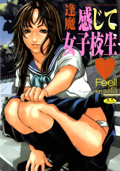 感じて女子校生【フルカラー】-評価|逢魔-逢魔❤単行本