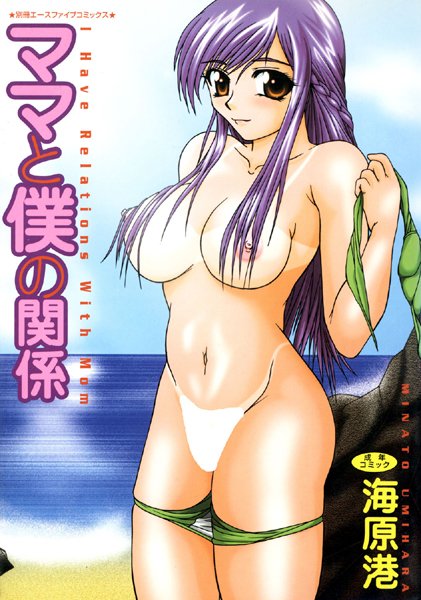 ママと僕の関係【高解像度フルカラー】-評価|海原港-海原港❤単行本