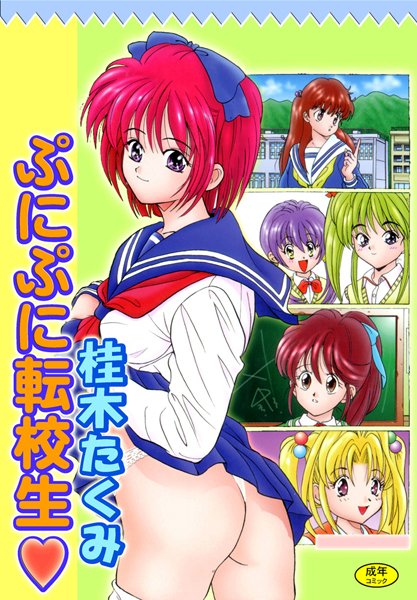 ぷにぷに転校生【フルカラー】-評価|桂木たくみ-桂木たくみ❤単行本