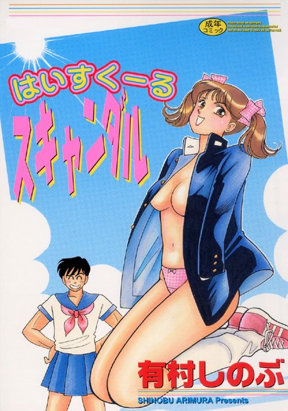 はいすくーるスキャンダル【フルカラー】-評価|有村しのぶ-有村しのぶ❤単行本