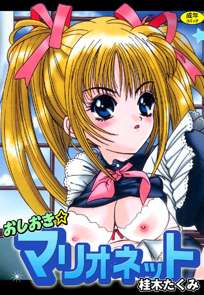 おしおき☆マリオネット【フルカラー】-評価4.00|桂木たくみ-桂木たくみ❤単行本