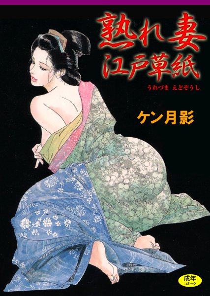熟れ妻江戸草紙【フルカラー】-評価4.00|ケン月影-ケン月影❤単行本