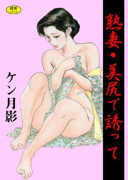 熟妻・美尻で誘って【フルカラー】-評価4.50|ケン月影-ケン月影❤単行本