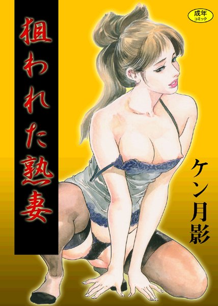 狙われた熟妻【フルカラー】-評価|ケン月影-ケン月影❤単行本