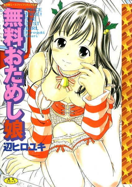 無料おためし娘【高解像度フルカラー】-評価|辺ヒロユキ-辺ヒロユキ❤単行本