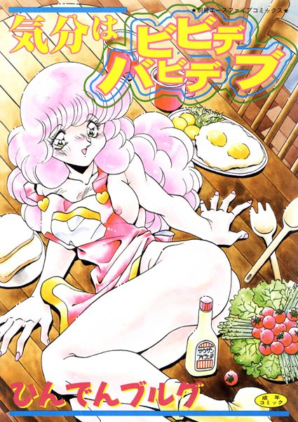 気分はビビデバビデブ【フルカラー】-評価|ひんでんブルグ-ひんでんブルグ❤単行本