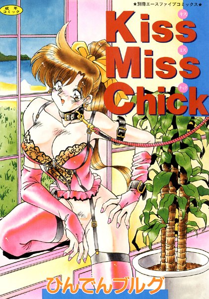 Kiss Miss Chick【フルカラー】-評価1.00|ひんでんブルグ-ひんでんブルグ❤単行本