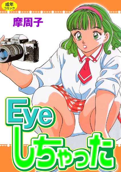 Eyeしちゃった【フルカラー】-評価|摩周子-摩周子❤単行本