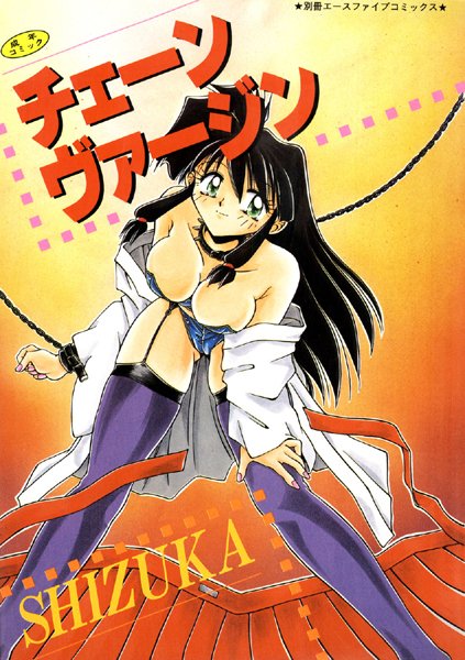 チェーンヴァージン【高解像度フルカラー】-評価1.00|SHIZUKA-SHIZUKA❤単行本