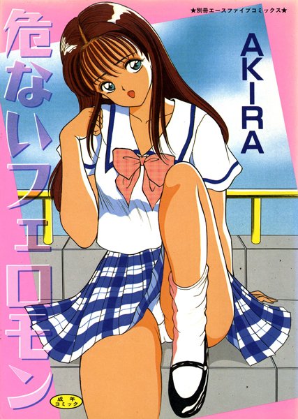 危ないフェロモン【高解像度フルカラー】-評価5.00|AKIRA-AKIRA❤単行本