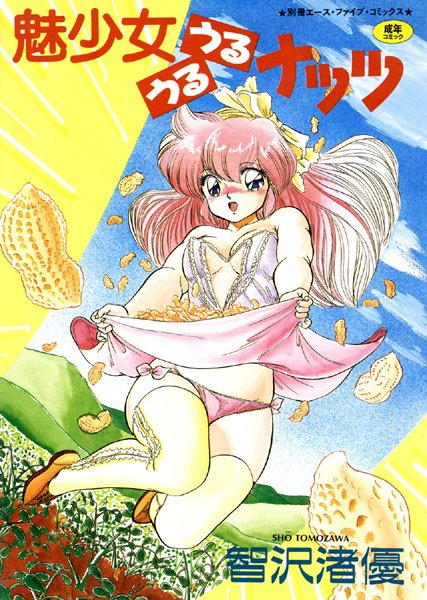 魅少女うるうるナッツ【フルカラー】-評価|智沢渚優-智沢渚優❤単行本