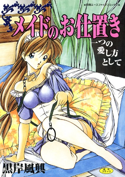 メイドのお仕置き【高解像度フルカラー】-評価|黒岸風興-黒岸風興❤単行本