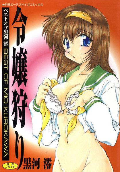 令嬢狩り【高解像度フルカラー】-評価|黒河澪-黒河澪❤単行本