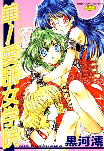 華！ 愛舐女学院【フルカラー】-評価|黒河澪-黒河澪❤単行本