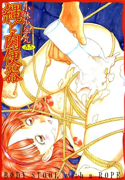縄と肉便器【フルカラー】-評価|小林少年丸-小林少年丸❤単行本
