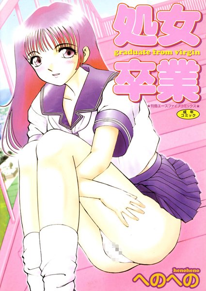 処女卒業【高解像度フルカラー】-評価|へのへの-へのへの❤単行本
