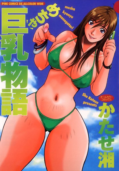 めちゃ巨乳物語（オールカラーコミックス）-評価|かたせ湘-かたせ湘❤フルカラー
