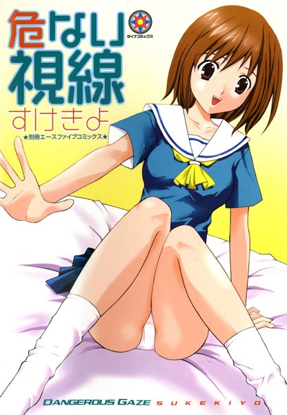 危ない視線【フルカラー】-評価3.00|すけきよ-すけきよ❤単行本