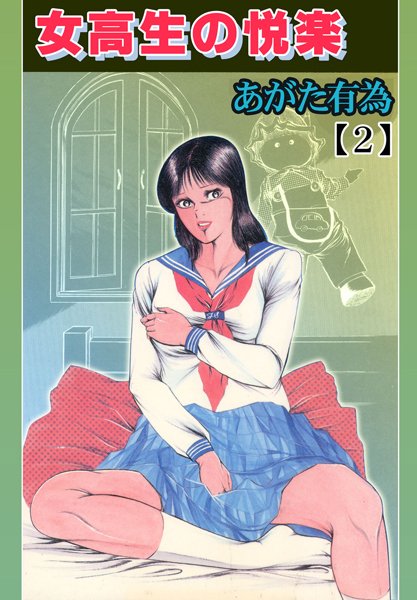 女校生の悦楽【フルカラー】-評価|あがた有為-あがた有為❤単行本