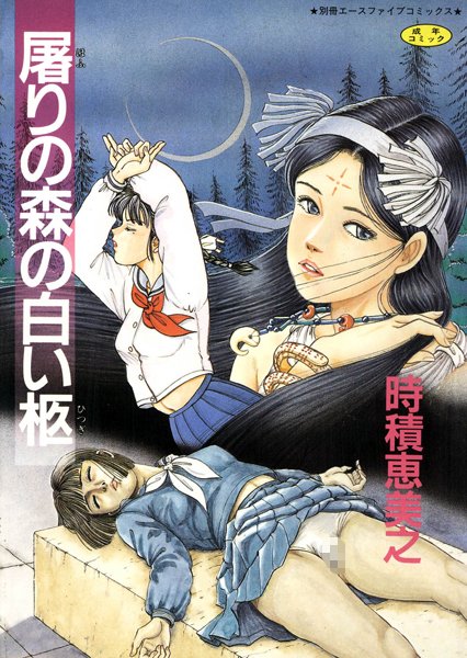 屠りの森の白い柩【フルカラー】-評価3.00|時積恵美之-時積恵美之❤単行本
